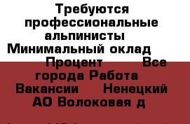 Требуются профессиональные альпинисты. › Минимальный оклад ­ 90 000 › Процент ­ 20 - Все города Работа » Вакансии   . Ненецкий АО,Волоковая д.